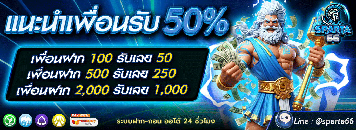 SPARTA66 | สล็อต บาคาร่า แทงบอล หวย ฝากถอนออโต้