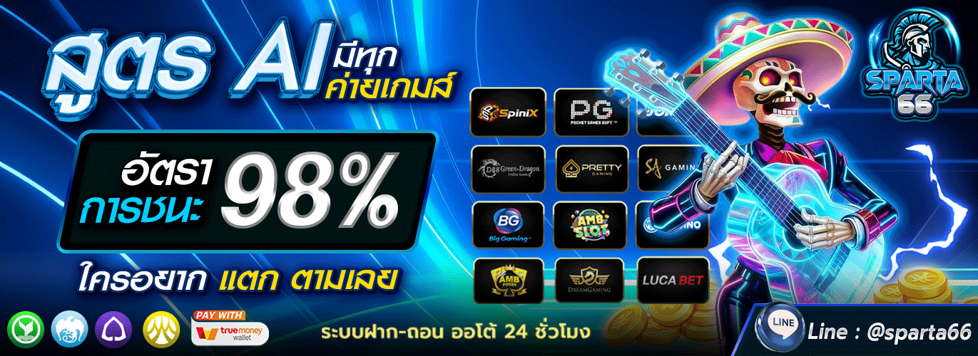 SPARTA66 | สล็อต บาคาร่า แทงบอล หวย ฝากถอนออโต้