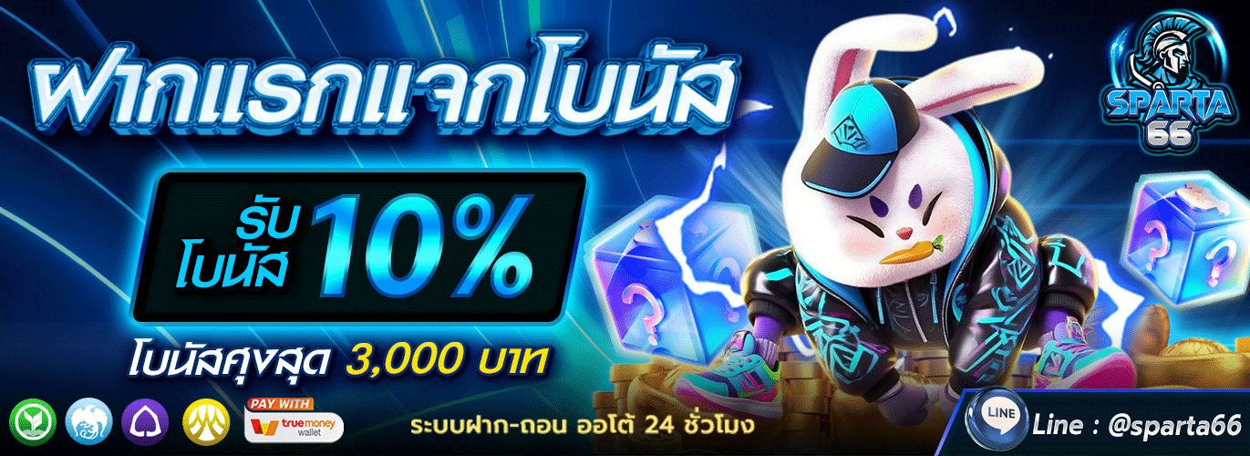 SPARTA66 | สล็อต บาคาร่า แทงบอล หวย ฝากถอนออโต้