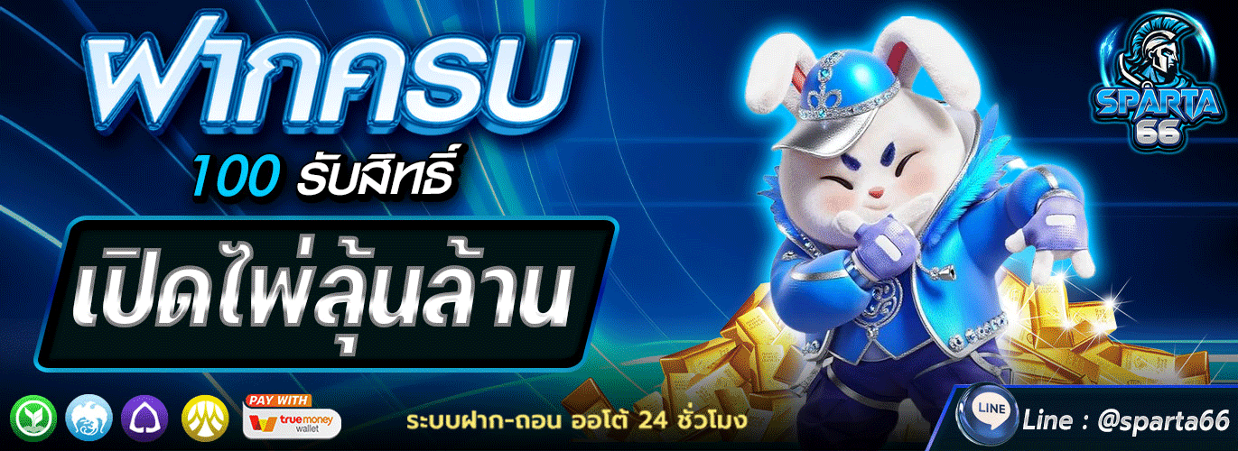 SPARTA66 | สล็อต บาคาร่า แทงบอล หวย ฝากถอนออโต้