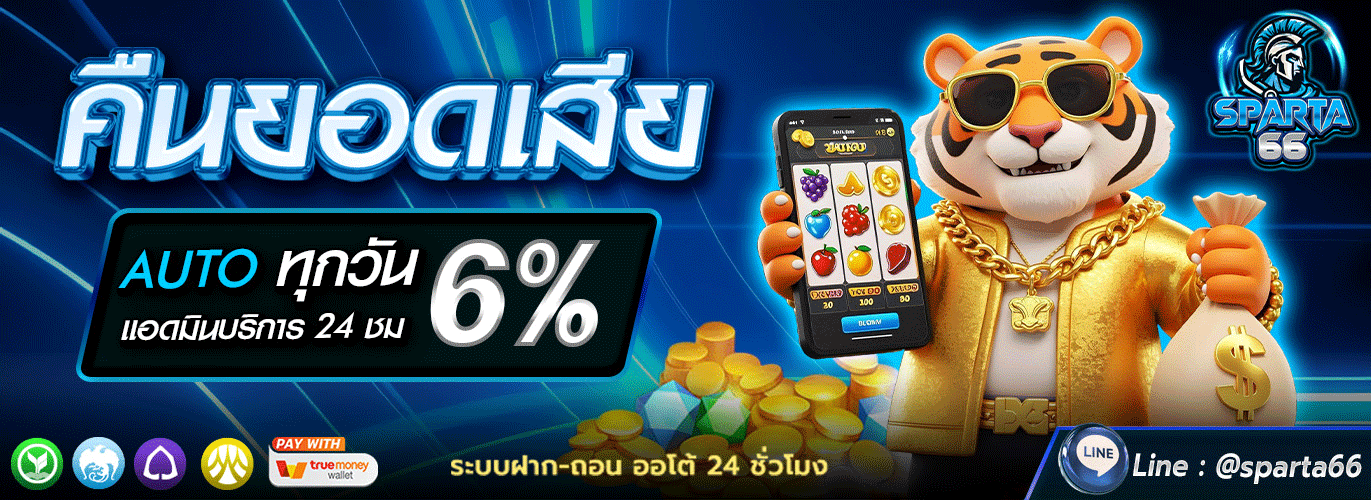 SPARTA66 | สล็อต บาคาร่า แทงบอล หวย ฝากถอนออโต้